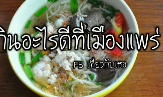 Cover What to eat in Phrae?...