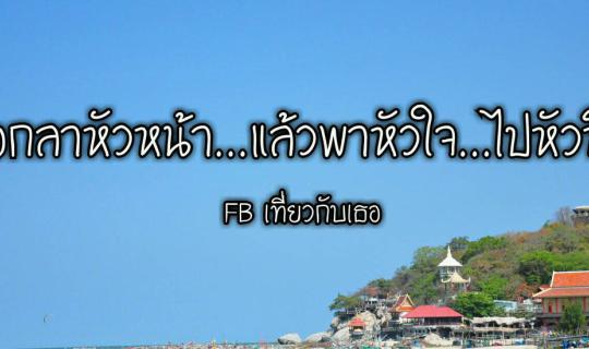 cover Say goodbye to the boss...and take your heart...to Hua Hin...