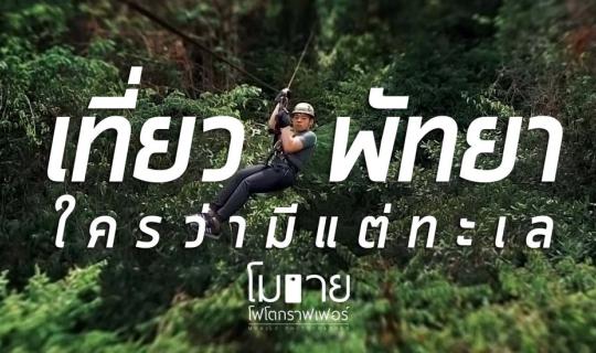 cover Mobile photographer: Pattaya is not just about the sea!!