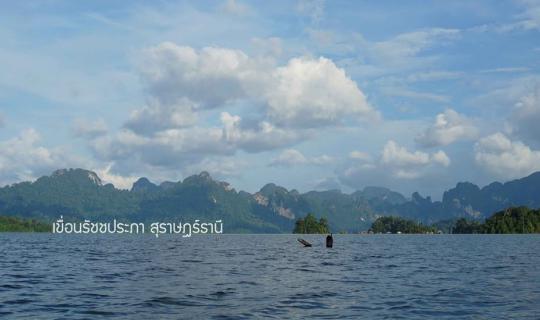 Cover 3 Days 2 Nights @ Rajjaprabha Dam, Surat Thani...