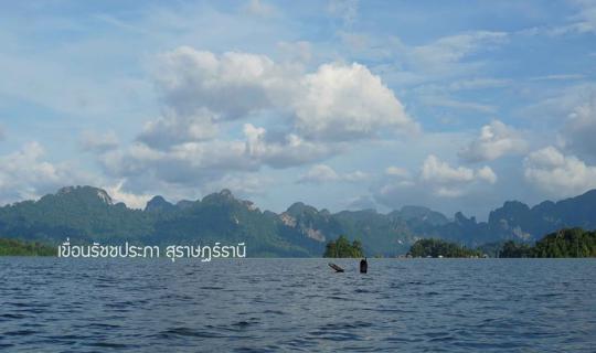 cover 3 Days 2 Nights @ Rajjaprabha Dam, Surat Thani