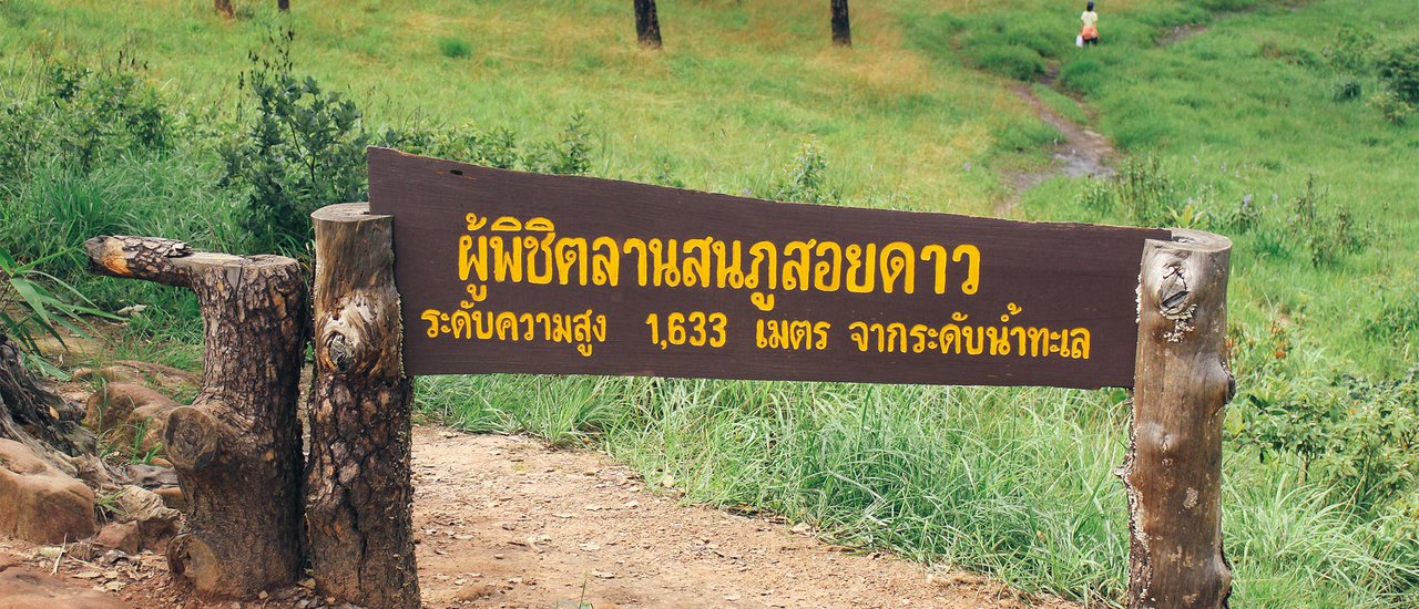 cover 🍁 🍃 🍂 🌋 เมื่อหน้าฝนทำให้คนเหงา "ภูสอยดาว" คือคำตอบ 🌋🍁 🍃 🍂 #เขาไม้สน #เราเลือกภูเขา #อ้อมกอดขุนเขา ภาค2