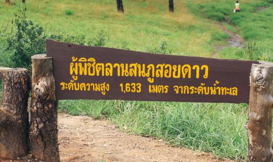 Cover 🍁 🍃 🍂 🌋 เมื่อหน้าฝนทำให้คนเหงา "ภูสอยดาว" คือคำตอบ 🌋🍁 🍃 🍂 #เ...