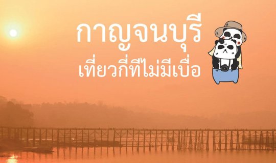 cover Kanchanaburi, a place you can visit again and again without getting bored.