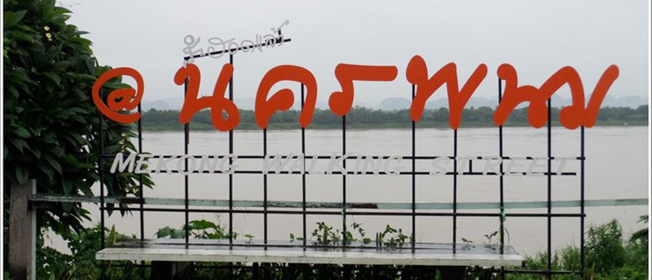 cover เที่ยวอีสานหน้าฝน "นครพนม" ฤดูไหนก็เที่ยวได้ ของกินก็อร่อย