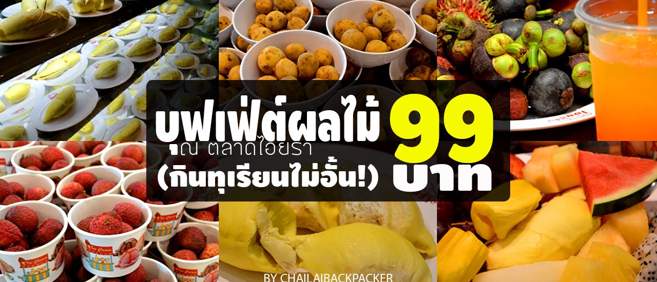 cover #Aiyarat Market: Fruit Buffet, 99 Baht per person .. When you crave durian! (June 9-20, 2016)