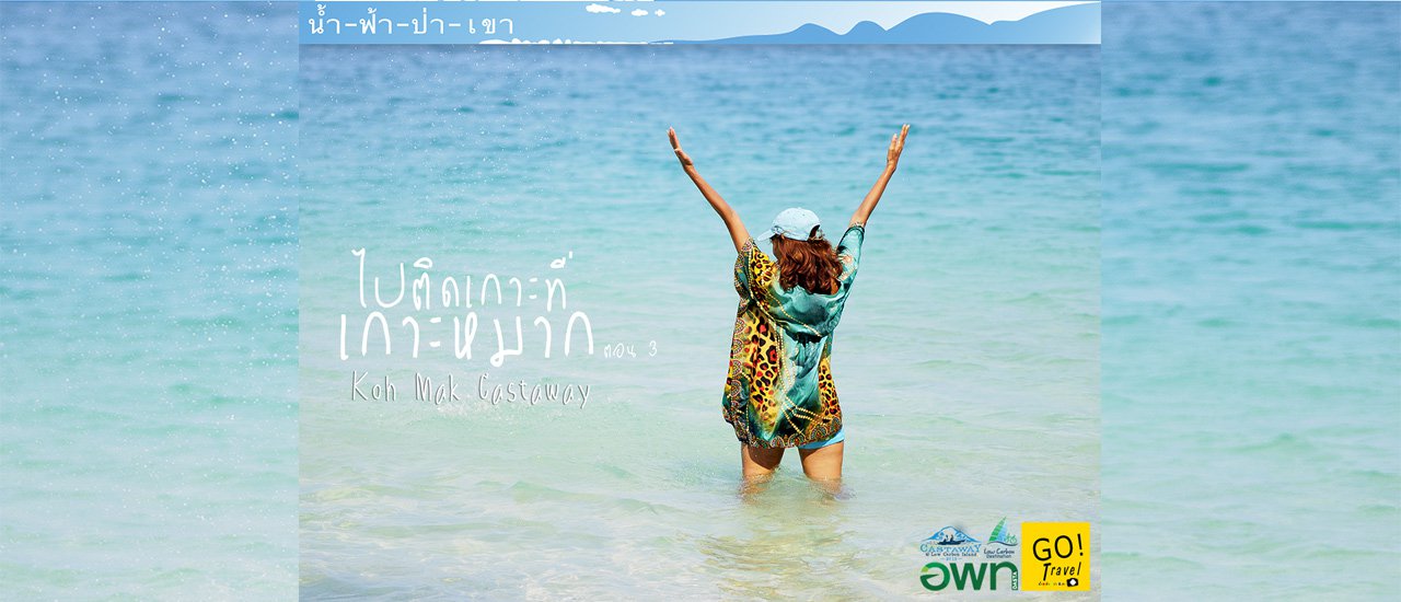 cover Go to the island of Koh Mak 3 episodes .. Mak, Rang, Rayong outside