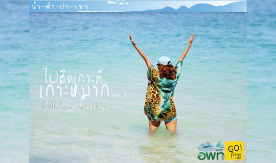 Cover Go to the island of Koh Mak 3 episodes .. Mak, Rang, Rayong outside...