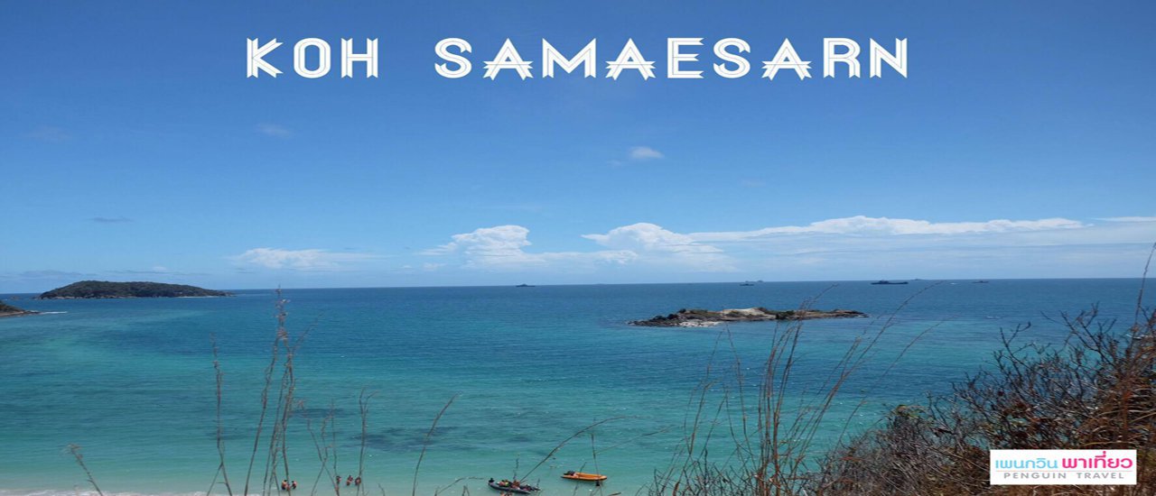 cover Penguin Travel: Koh Saemsan, Sattahip, Chonburi (1 Day)
Please note that I am only translating the text provided. I am not providing any additional information or commentary.