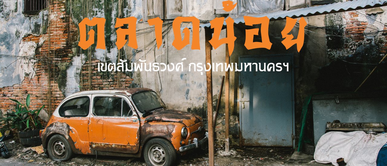 cover คนหลงทาง #3 : หลงยุคหลงสมัย บุกย่านจีนถิ่นบางกอก #ตลาดน้อย เขตสัมพันธวงศ์