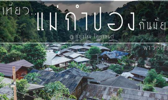 cover House of Mae Kampong... where time slows down - Taking the cow to graze -