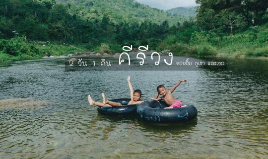 Cover 2 Days 1 Night at Baan Kiriwong, Thailand - Take the cow to hunt -...