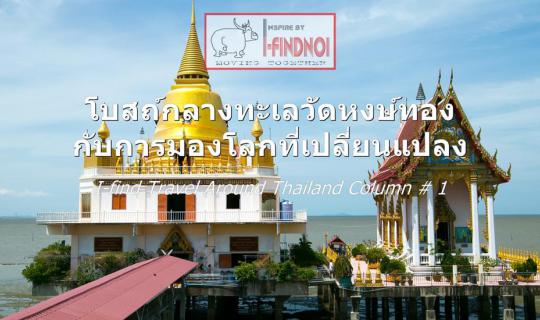 cover The Sea Church of Wat Hong Thong and the Changing Worldview (Chachoengsao Province)