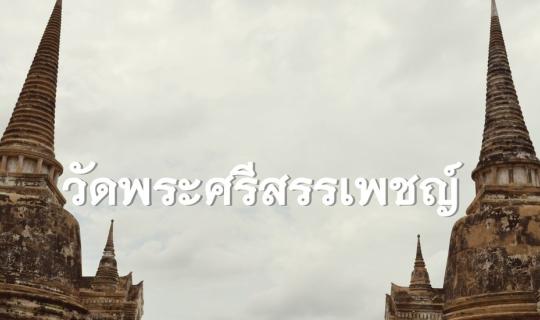 Cover Let's go to Wat Phra Si Sanphet....