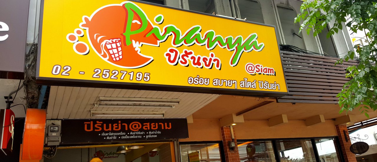 cover Mini ReviewPiranya & ตั้งหลัก @ สยาม (ชื่อน่ากลัว แต่เมนูน่า..กิน..)