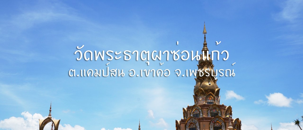 cover Embark on a journey to witness the breathtaking beauty of Wat Phra That Pha Sorn Kaew, nestled amidst the picturesque hills of Khao Kho District, Phetchabun Province.