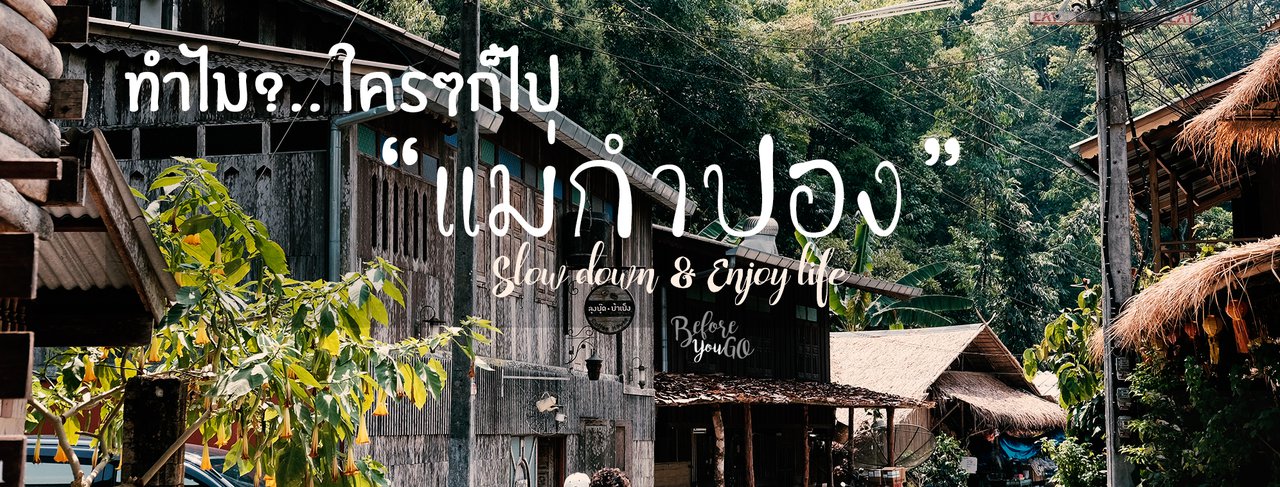 cover Why! Why do people go to "Mae Kampong"? Let's find out together. :}