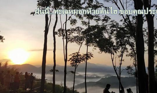 Cover This rain... The mist at Huai Ton Hai, Ban Na Ton Chan @Thailand...