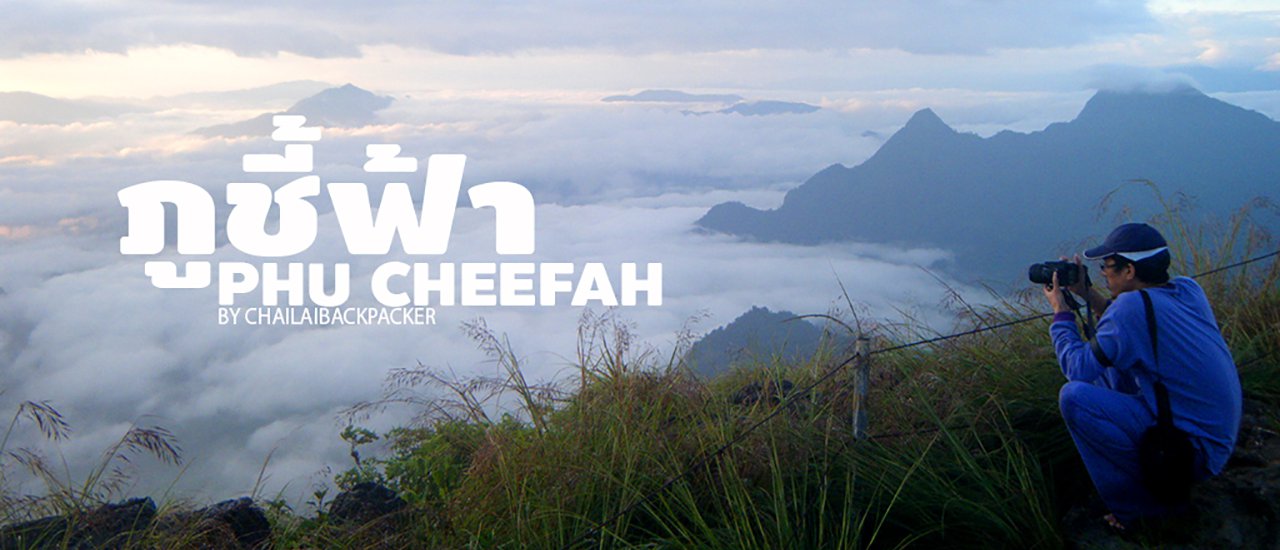 cover #Chiang Rai :: Traveling to Phu Chi Fa during the rainy season, fewer people, watching the mist float around