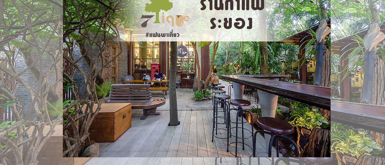 cover 7 tique Rayong .. a stylish and classic coffee shop surrounded by trees.