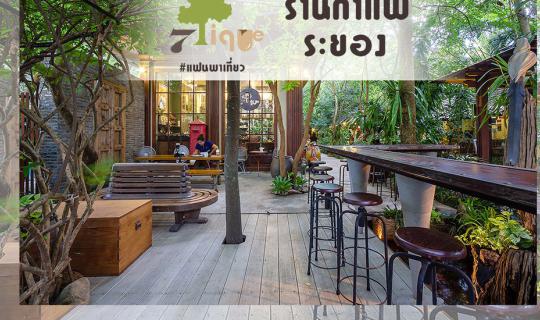 cover 7 tique Rayong .. a stylish and classic coffee shop surrounded by trees.