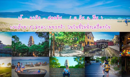 cover [ ★ ] Backpack  Vinh - Da Nang - Hoi An (5 days 4 nights with a budget of 5,139.-)  On the path of memories On the day you don't take a plane :)