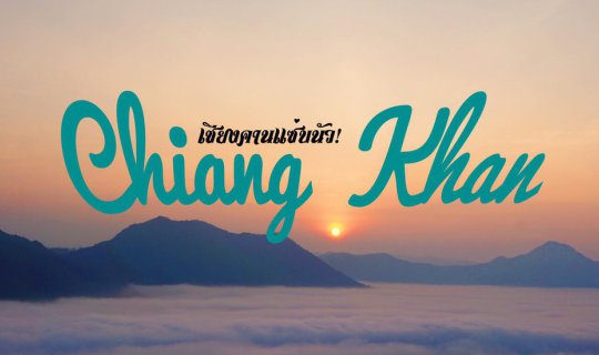cover Chiang Khan, the Land of Morning Mist! Explore Delicious Food, Stunning Views, Wooden Houses, and Motorcycle Rentals.