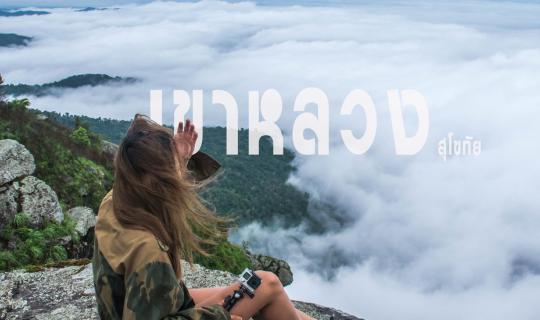 cover Hiking in the Rainy Season: Khao Luang Sukhothai, a Majestic Sea of Mist - A Once-in-a-Lifetime Challenge