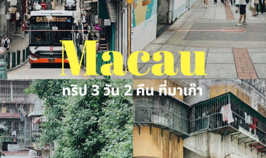 Cover ทริปมาเก๊า 3 วัน 2 คืน ไปเที่ยวสุดสัปดาห์ทั้งครอบครัว...
