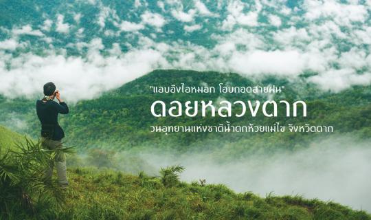 cover "Embraced by the mist, enveloped by the rain, atop Doi Luang Tak."