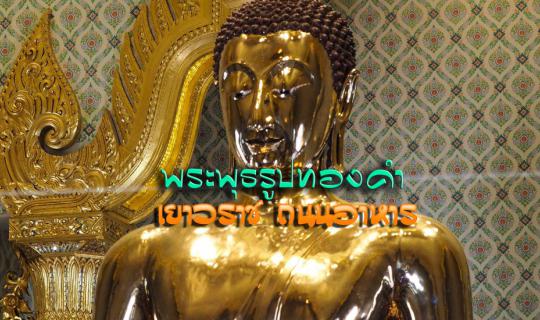 Cover Through the lens: From the golden Buddha statue in Yaowarat to the f...