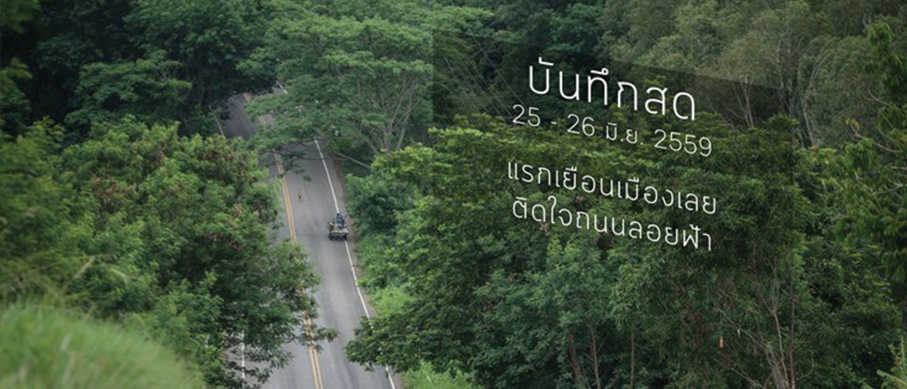 cover Live Recording 25-26 June 2016 [First Visit to Loei, Impressed by the Sky Road].