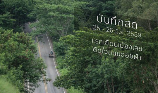 Cover Live Recording 25-26 June 2016 [First Visit to Loei, Impressed by th...