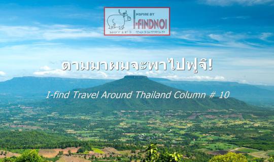 cover Follow me, I'll take you to Fuji! (Loei Province)