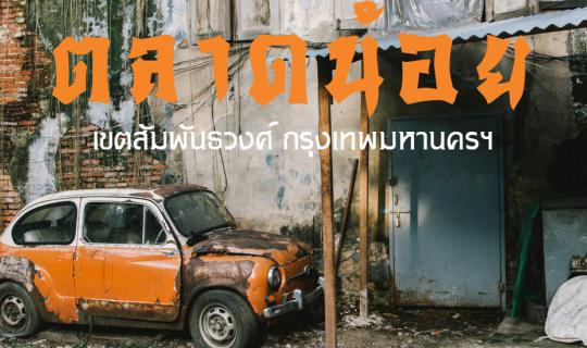 cover Lost in Time #3: A Journey Through the Historic Chinatown of Bangkok's Talad Noi, Samphanthawong District.