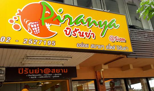 cover Mini Review: Piranya & ตั้งหลัก @ Siam (Scary Name, But the Menu is Tempting..)