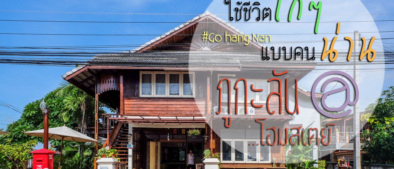 cover [Mini Review] Home feeling @Phukalan HomeStay: Relaxing like a local in Nan at Phukalan Homestay, a stylish accommodation in the heart of Nan city.