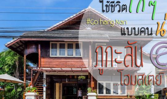 Cover [Mini Review] Home feeling @Phukalan HomeStay: Relaxing like a local...