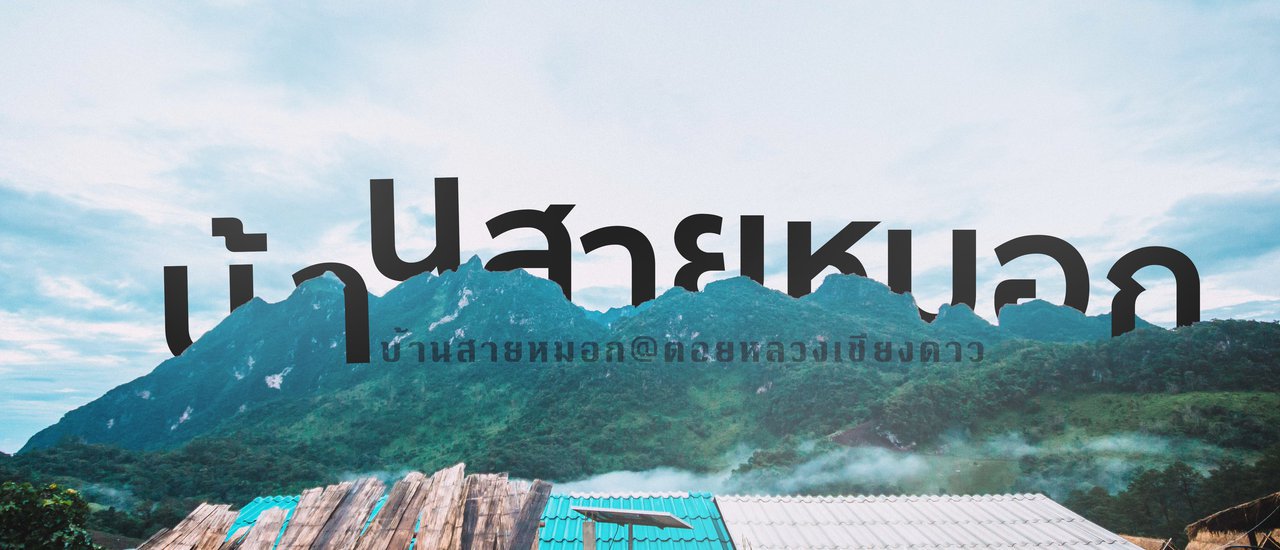 cover .:: The mist deceives me to come to Ban Saimok, Doi Luang Chiang Dao ::.