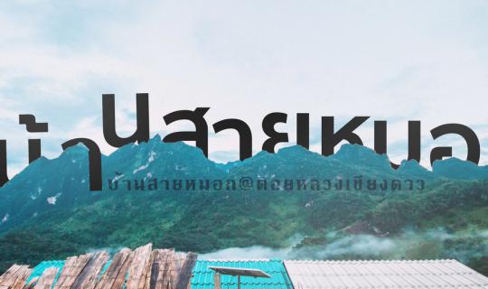 Cover .:: The mist deceives me to come to Ban Saimok, Doi Luang Chiang Dao...