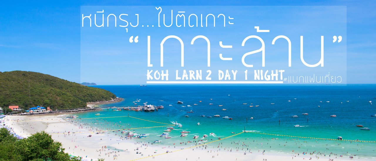 cover Escape the city...to an island getaway  <Koh Lan>