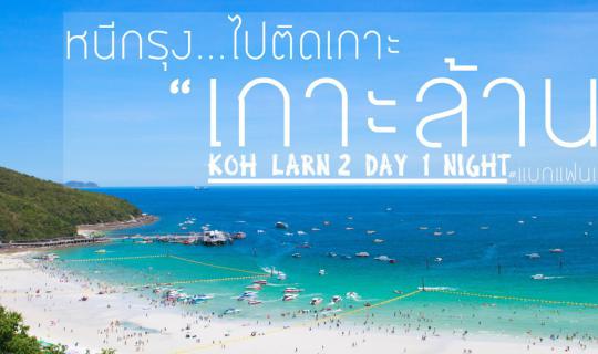 cover Escape the city...to an island getaway  <Koh Lan>