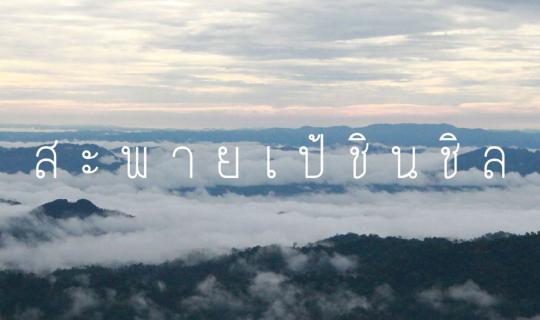 Cover A Rainy Day in Thong Pha Phum...