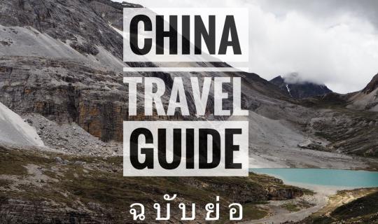 cover 11-Day Budget China Trip: From Kunming to Shangri-La, the Last Paradise on Earth in Yading