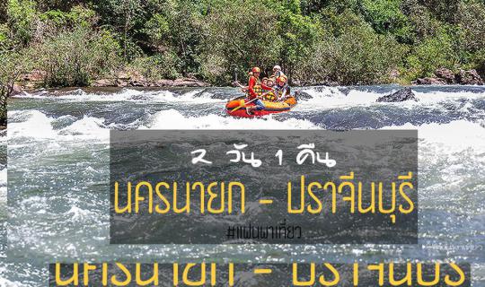 Cover 2 days 1 night Nakhon Nayok - Prachinburi, so close, let's go!...