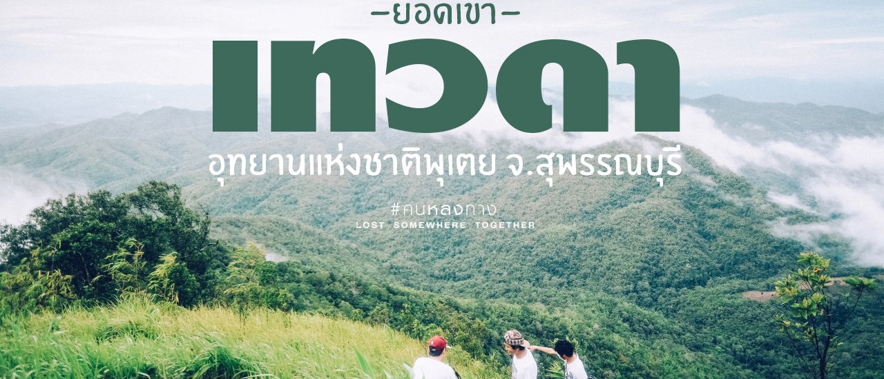 cover Lost #5: The Final Curve, Farewell Green Season Trip at 'Yod Khao Thewada'