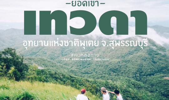 Cover Lost #5: The Final Curve, Farewell Green Season Trip at 'Yod Khao Th...