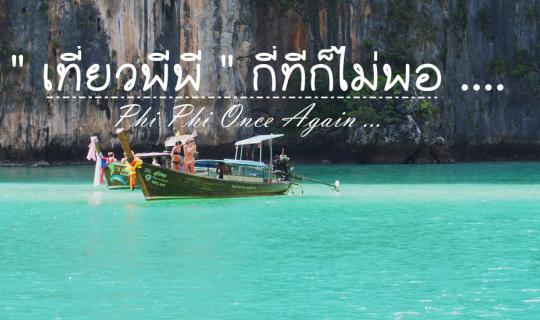 cover Phuket.Guru: "No matter how many times you visit Phi Phi, it's never enough."