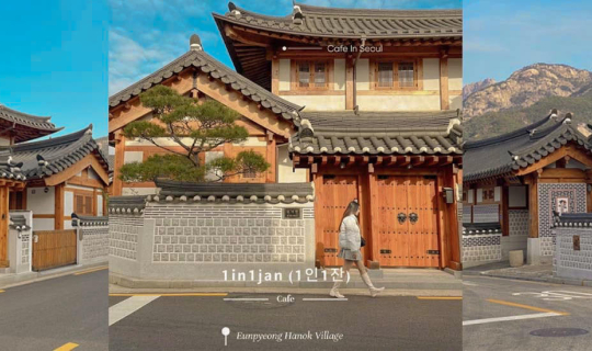 Cover คาเฟ่ วิว 𝗘𝘂𝗻𝗽𝘆𝗲𝗼𝗻𝗴 𝗛𝗮𝗻𝗼𝗸 𝗩𝗶𝗹𝗹𝗮𝗴𝗲  1 วัน ใกล้โซ...