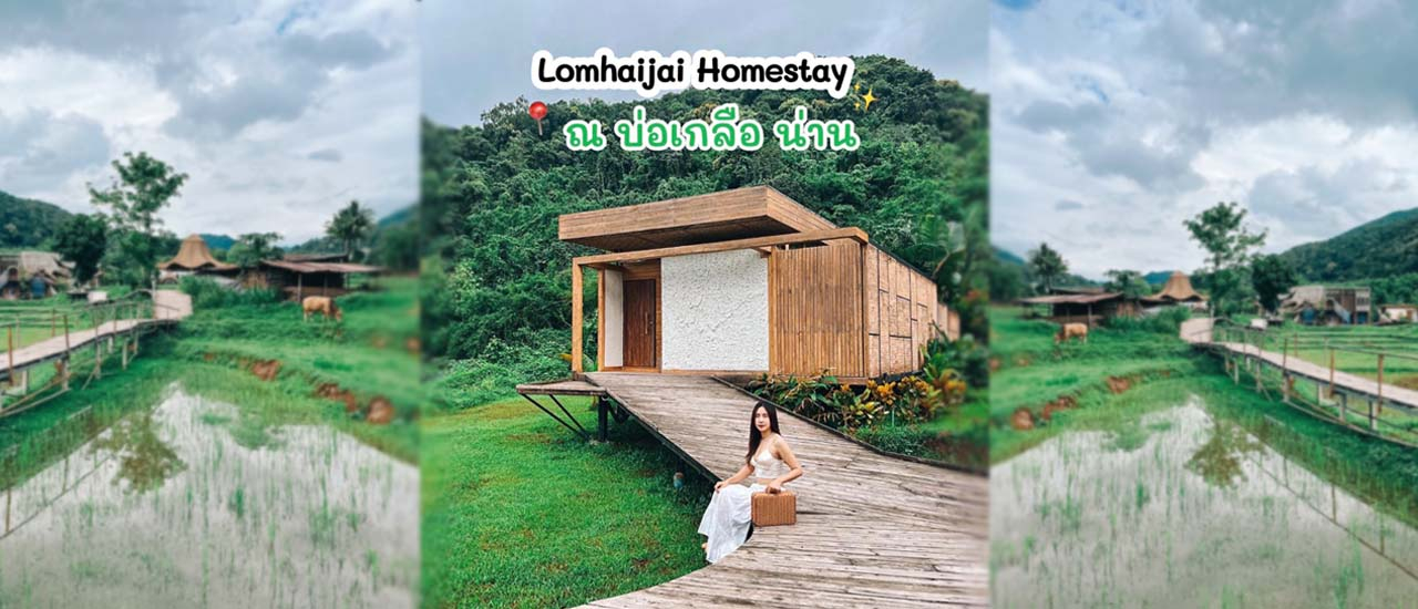 cover “Lomhaijai Homestay ลมหายใจ ณ บ่อเกลือ น่าน”